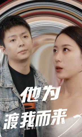 短剧《他为渡我而来》海报