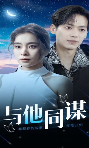 短剧《与他同谋》海报