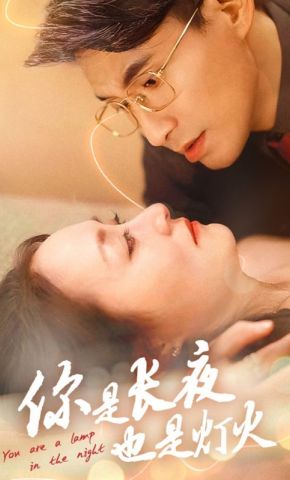 短剧《你是长夜也是灯火》海报