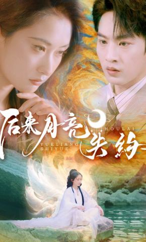 短剧《后来月亮失约》海报
