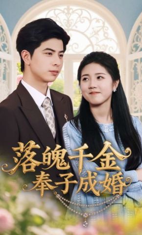 短剧《落魄千金奉子成婚》海报