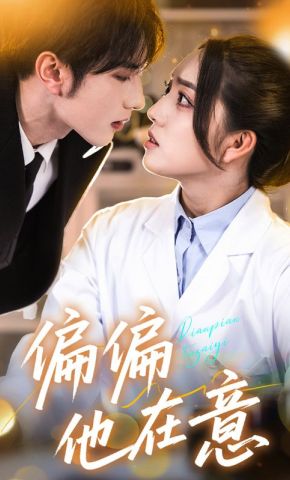 短剧《偏偏他在意》海报