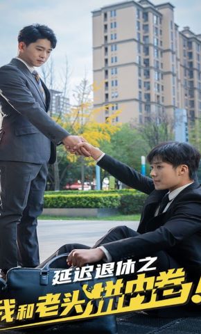 短剧《延迟退休之我和老头拼内卷》海报