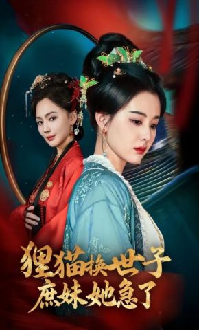 短剧《狸猫换世子庶妹她急了》海报