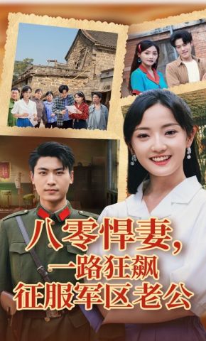 短剧《八零悍妻，一路狂飙征服军区老公》海报