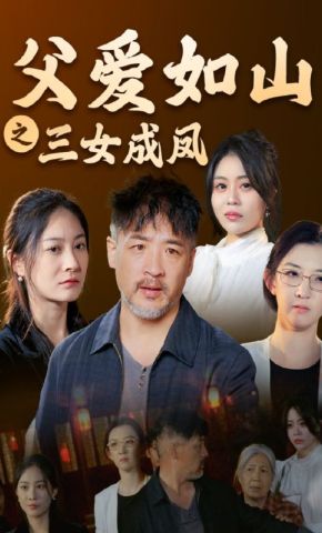 短剧《父爱如山之三女成凤》海报