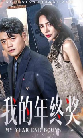 短剧《我的年终奖》海报