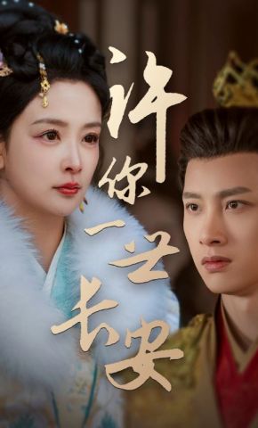 短剧《许你一世长安》海报