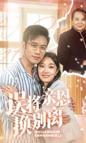 短剧《误将亲恩换别离》海报