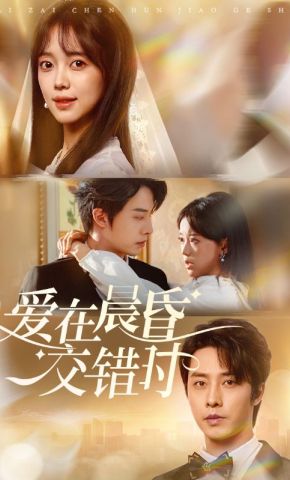 短剧《爱在晨昏交错时》海报