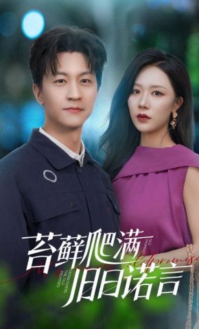 短剧《苔藓爬满旧日诺言》海报