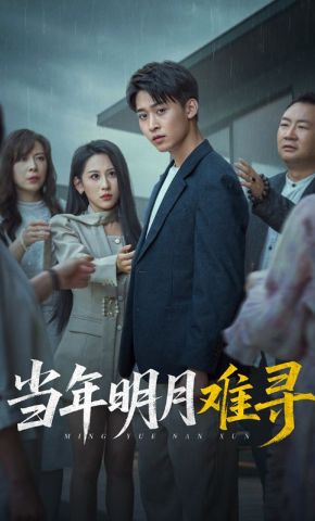 短剧《当年明月难寻》海报