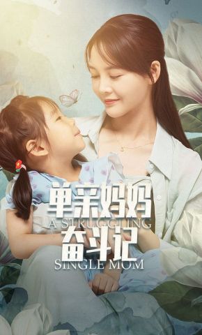 短剧《单亲妈妈奋斗记》海报
