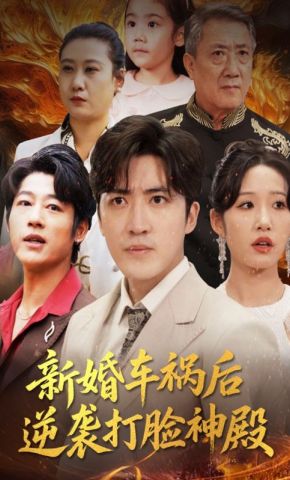 短剧《新婚车祸后逆袭打脸神殿》海报
