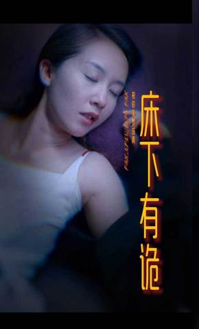 短剧《床下有诡》海报