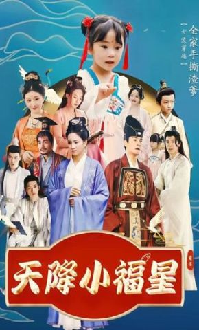 短剧《天降小福星》海报