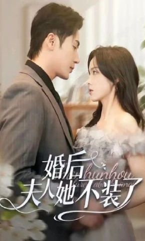 短剧《婚后夫人她不装了》海报