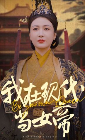短剧《我在现代当女帝》海报