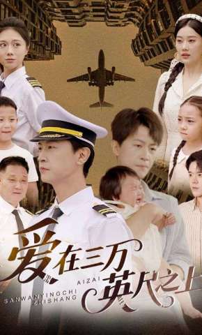 短剧《爱在三万英尺之上》海报