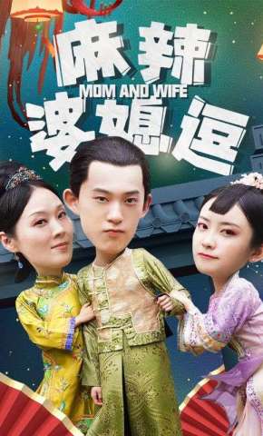 短剧《麻辣婆媳逗》海报