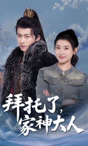 短剧《拜托了，家神大人》海报