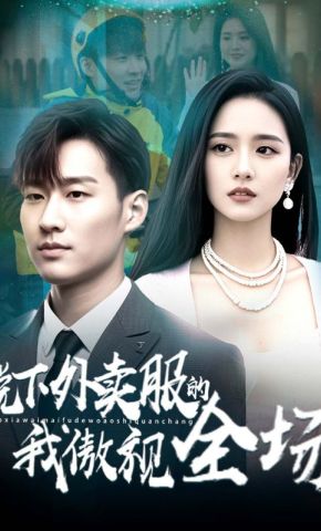 短剧《脱下外卖服的我傲视全场》海报