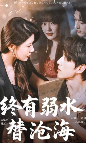 短剧《终有弱水替沧海》海报