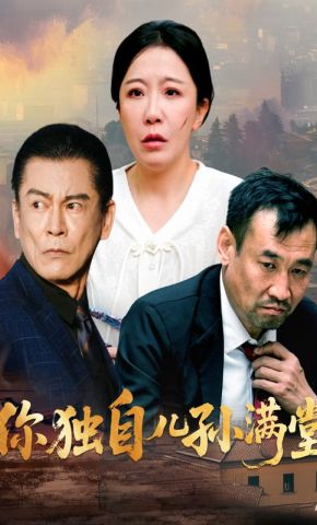 短剧《你独自儿孙满堂》海报