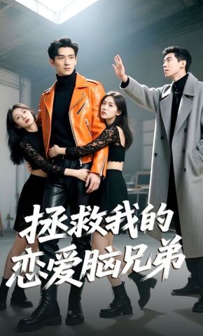 短剧《拯救我的恋爱脑兄弟》海报