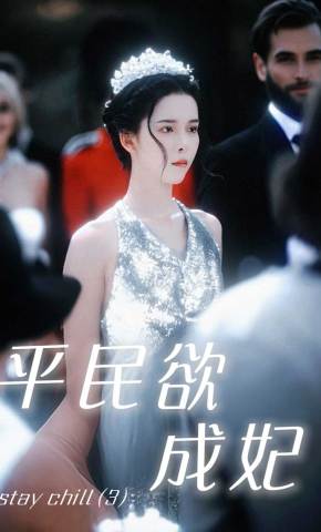 短剧《平民欲成妃》海报