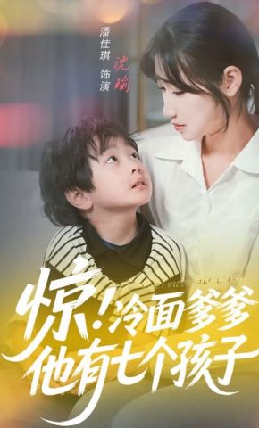 短剧《惊！冷面爹爹他有七个孩子》海报