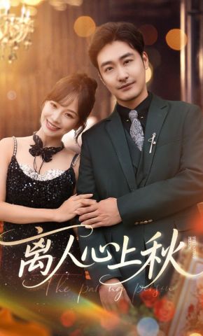 短剧《离人心上秋》海报