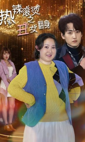 短剧《热辣滚烫之丑女翻身》海报
