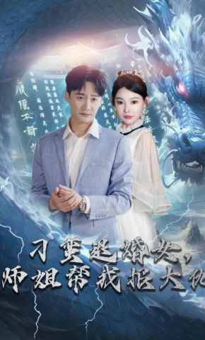 短剧《刁蛮退婚女，师姐帮我报大仇》海报