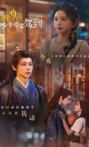 短剧《晚9点少年帝君驾到》海报