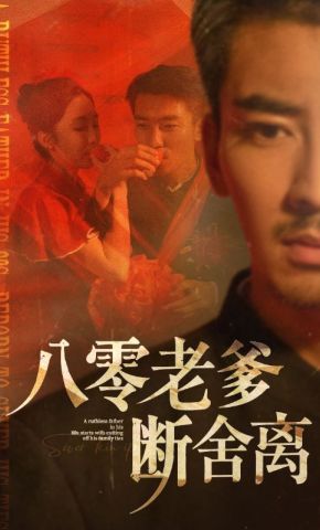 短剧《八零老爹断舍离》海报