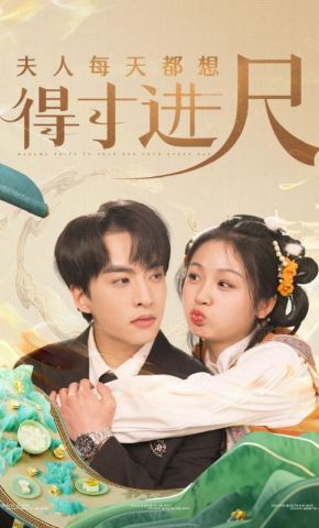 短剧《夫人每天都想得寸进尺》海报