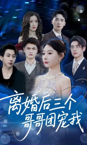 短剧《离婚后三个哥哥团宠我》海报