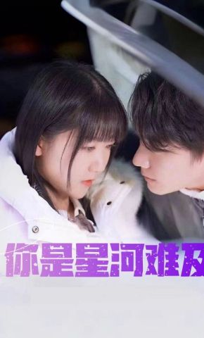 短剧《你是星河难及》海报