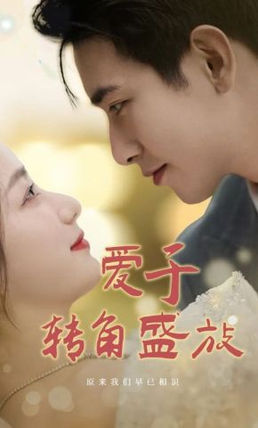 短剧《爱于转角盛放》海报