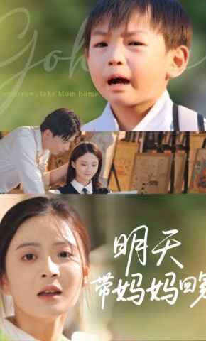 短剧《明天带妈妈回家》海报
