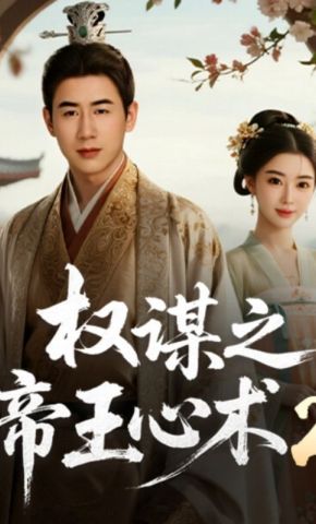 短剧《权谋之帝王心术2》海报