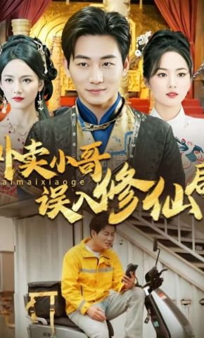 短剧《外卖小哥误入修仙局》海报