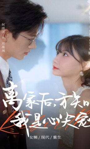 短剧《离家后，方知我是心尖宠》海报