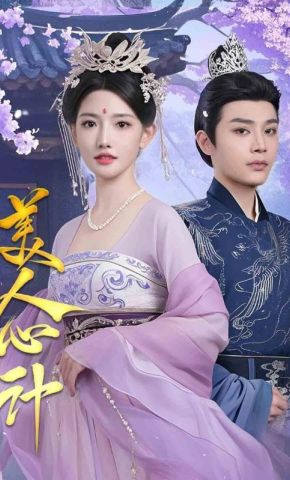 短剧《美人心计》海报