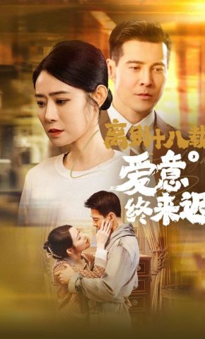 短剧《离别十八载，爱意终来迟》海报