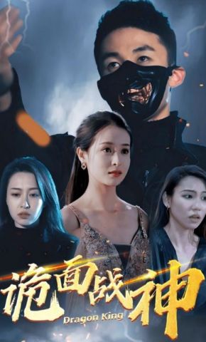 短剧《诡面战神》海报