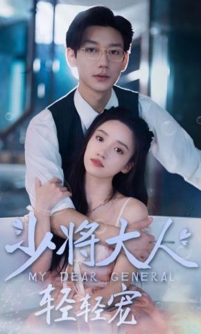 短剧《少将大人轻轻宠》海报