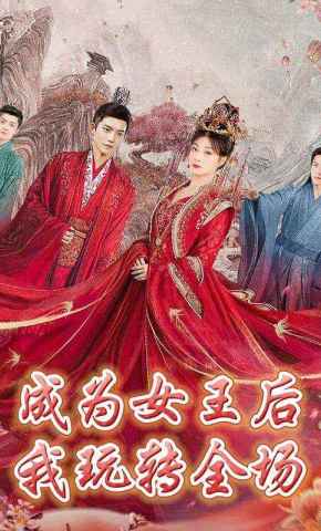 短剧《成为女王后我玩转全场》海报