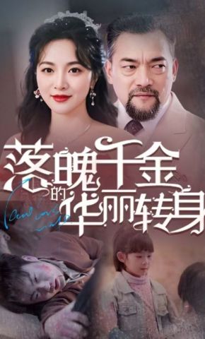短剧《落魄千金的华丽转身》海报